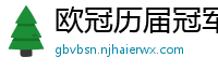 欧冠历届冠军